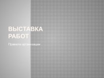 Презентация по художественному труду на темуПрезентация работ и организация выставки (7 класс)