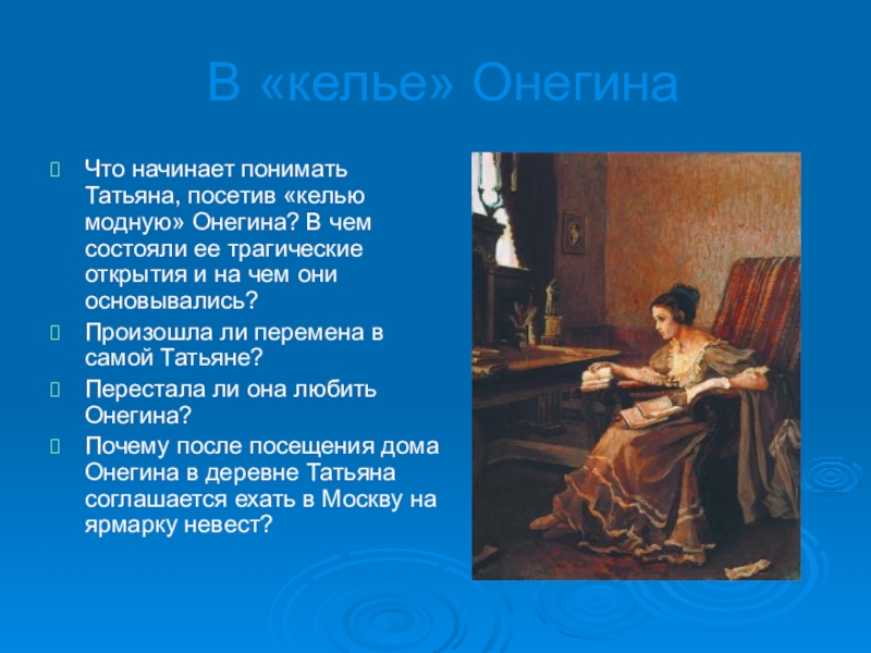 Увидев татьяну. Описание кабинета Онегина. Кабинет Евгения Онегина. Татьяна в доме Онегина. Описание кабинета Евгения Онегина.