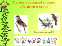 Проект в младшей группе Встречаем птиц