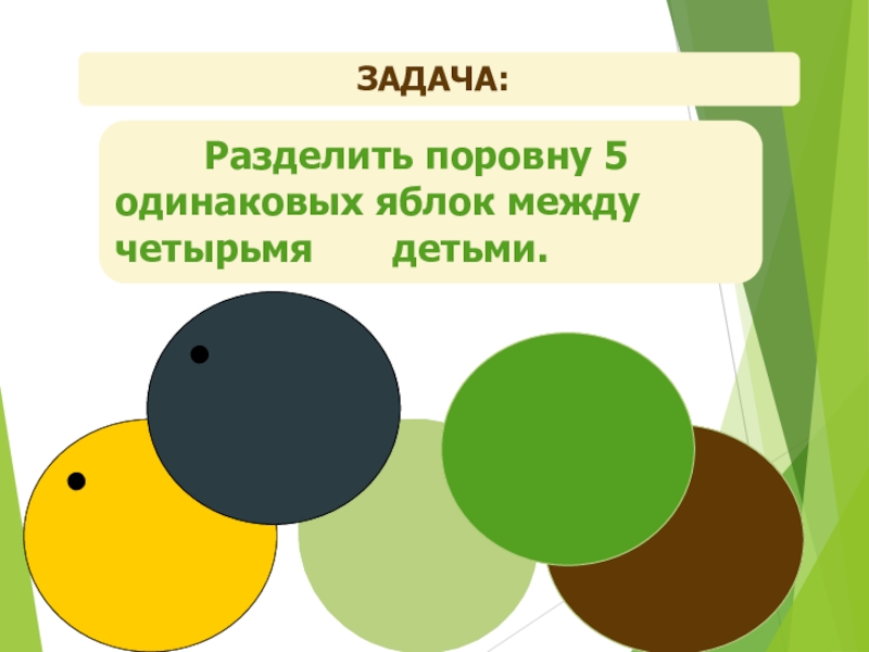 Между четвертым. Задания для дошкольников разделить поровну. Разделить поровну 5 одинаковых яблок между 4 детьми. Задачи деление поровну на 2 команды. Задача разделения смешанных классов.