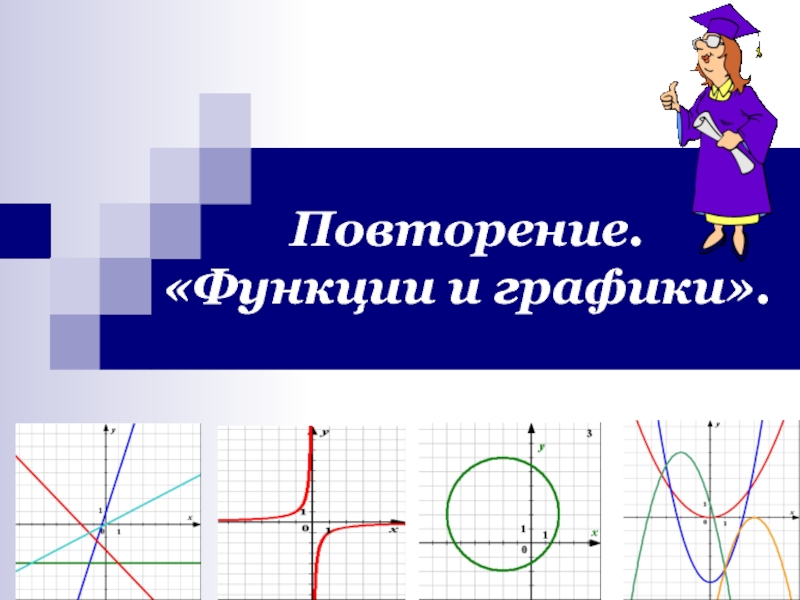 Функции и графики 9 класс повторение презентация