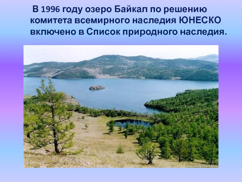 Озеро байкал как объект всемирного наследия юнеско презентация