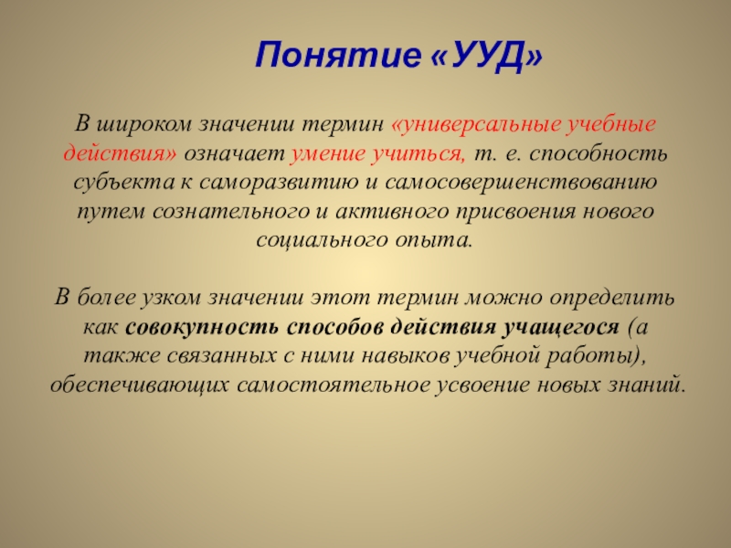 Что означает понятие «универсальные учебные действия»?. Понятие УУД. УУД В широком смысле. Универсальные понятия.