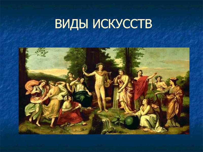 Презентация по искусству 8 класс