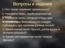 Презентация  по технологии для 5 класса Выпиливание лобзиком