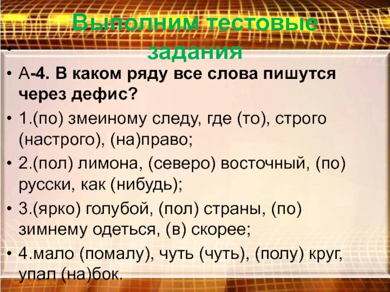 Какие слова пишутся через дефис. В каком ряду все слова пишутся через дефис. Какие слова пишутся через тире. В каком ряду все слова через дефис. Все слова пишущиеся через дефис.