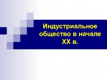 Презентация по всеобщей истории на тему: Новая индустриальная эпоха и ее характеристика (9 класс)