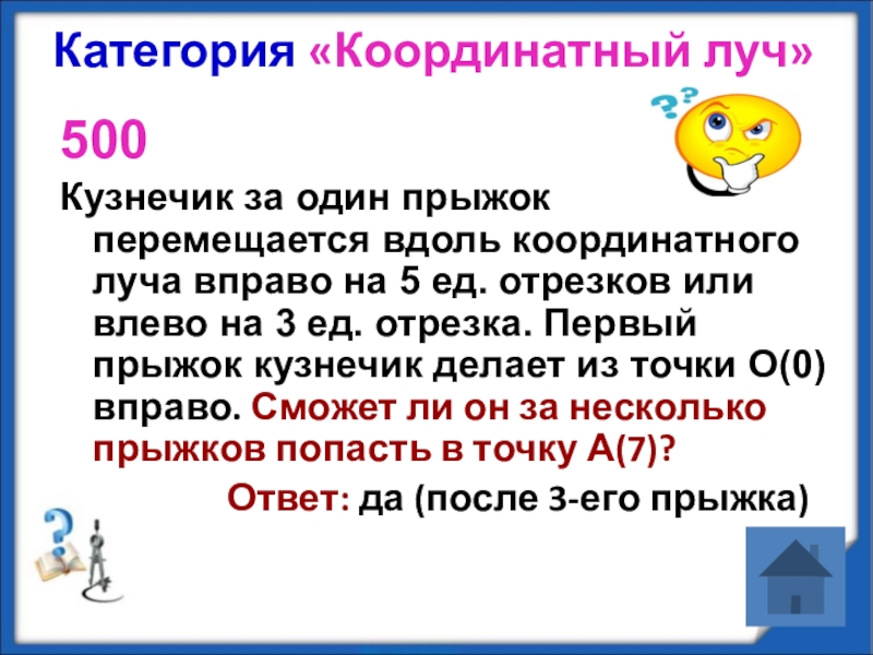 Вдоль координатной. Кузнечик за один прыжок перемещается вдоль координатного луча. Кузнечик за один прыжок перемещается вдоль координатного луча вправо. Кузнечик прыгает вдоль координатного луча на 5. Кузнечик за один прыжок перемещается.