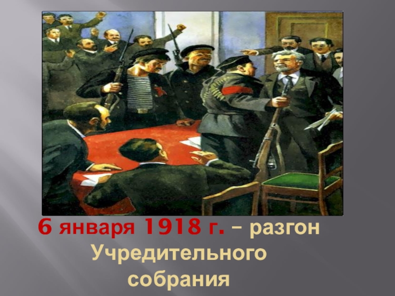 5 6 января 1918. Разгон учредительного собрания 1918. Караул устал роспуск учредительного собрания. Разгон учредительного собрания в январе 1918. Разгон учредительного собрания картина.