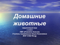 Презентация по окружающему миру Домашние животные 1 класс
