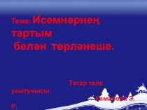 Презентация Тартым кушымчалары 4 сыйныф