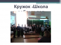 Презентация О работе кружка Школа добрых дел. 1 класс