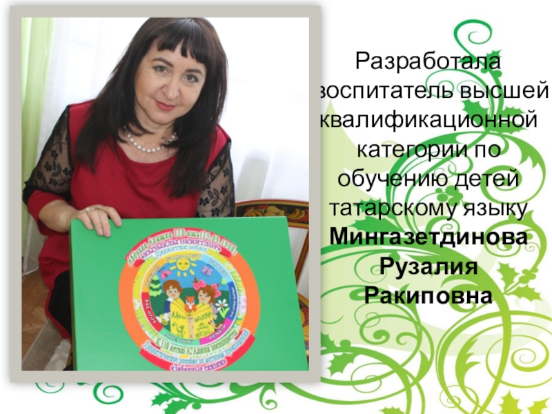 Разработала воспитатель высшей квалификационной категории по обучению детей татарскому языку Мингазетдинова Рузалия Ракиповна