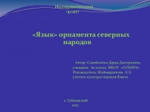 Презентация по краеведению Язык орнамента северных народов