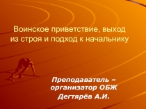 Презентация урока по ОБЖ на тему: Воинское приветствие, выход из строя и подход к начальнику  (10 класс)