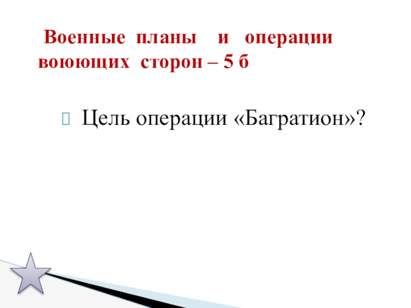 Экзамены план военных операций