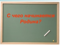 Презентация к уроку в 3 классе Государственные символы РФ