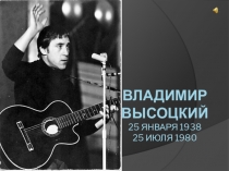 Презентация к уроку литературы 11 класс Высоцкий