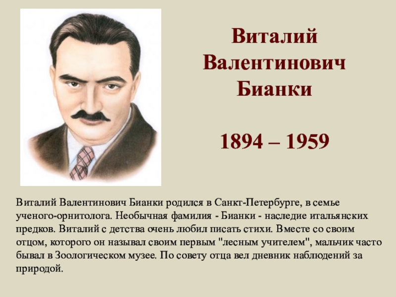 Поэты 4 класс. Виталий Валентинович Бианки (1894-1959). Бианки портрет. Биография детских писателей. Биографии писателей для детей.