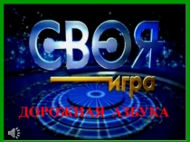 Своя игра по правилам дорожного движения