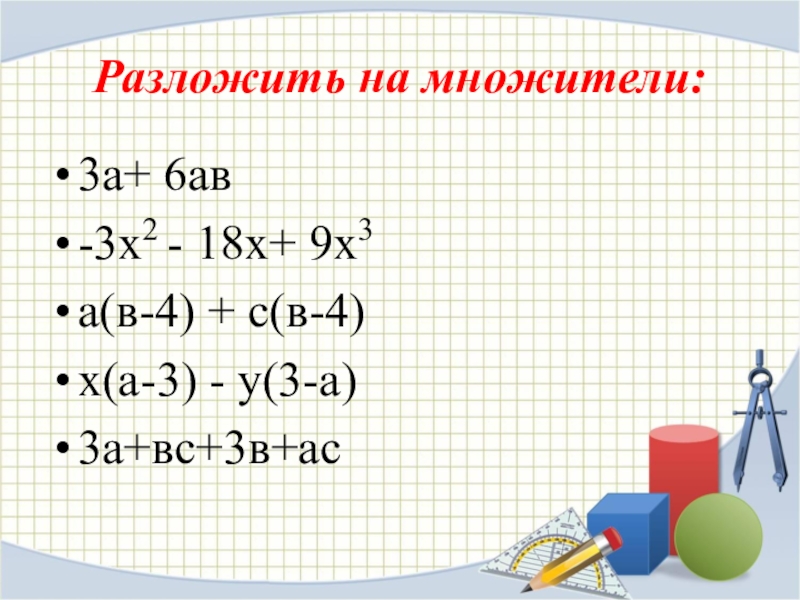 Разложение на множители 7 класс алгебра презентация