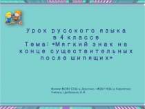 Презентация по русскому языку на тему  Мягкий знак на конце существительных (4 класс)