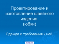 Презентация по технологии на тему Конструирование и проектирование женской одежды