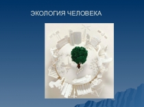 Экология общения. Раздел 1.Введение. Что изучает экология человека. Человек в природном и социальном окружении. Экологические проблемы изменения информационной среды жизни современного человека, форм и способов его общения. Эко системная познавательная