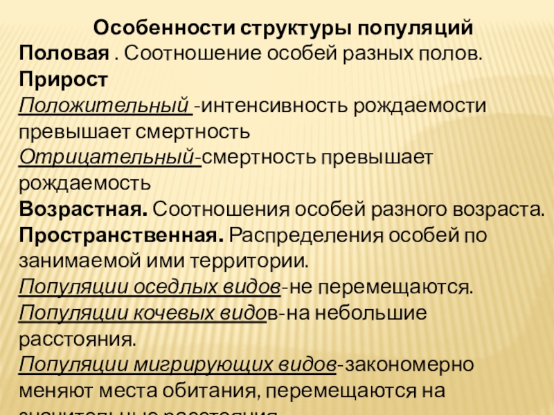 Соотношение особей. Прирост особей в популяции =. Соотношение особей, разного пола.