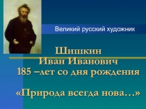 Презентация Великий русский художник-пейзажист И. И. Шишкин