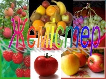 Презентация по биология Жемістер