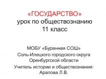 Презентация по обществознанию на тему Государство (11 класс)