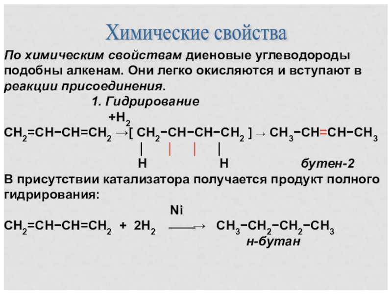 Бутадиен 1 3 вступает в реакции. Химическое строение диенов. Особенности строения диеновых углеводородов. Диеновые углеводороды хим строение. Особенности реакций диеновых углеводородов.