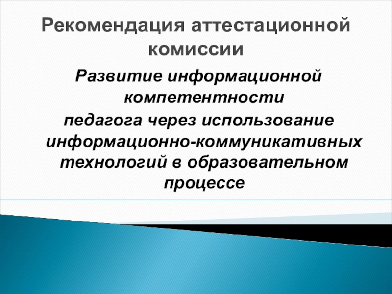 Аттестационная комиссия педагогических работников. Рекомендации аттестационной комиссии. Рекомендации аттестационной комиссии педагогу примеры. Рекомендации для аттестации педагогических работников. Рекомендации учителю при аттестации.