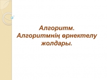 Презентация по информатике Алгоритм (7 сынып)