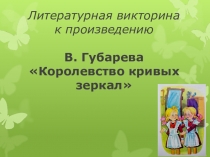 Литературная викторина к повести В. Губарева Королевство кривых зеркал