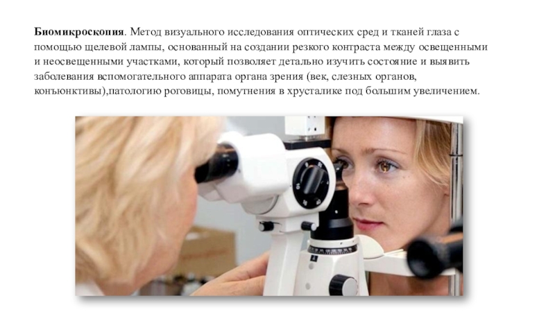 Биомикроскопия глаза норма. Биомикроскопия что это такое в офтальмологии. Биомикроскопия с щелевой лампой. Биомикроскопия сетчатки глаза. Тонометрия гольдмана.