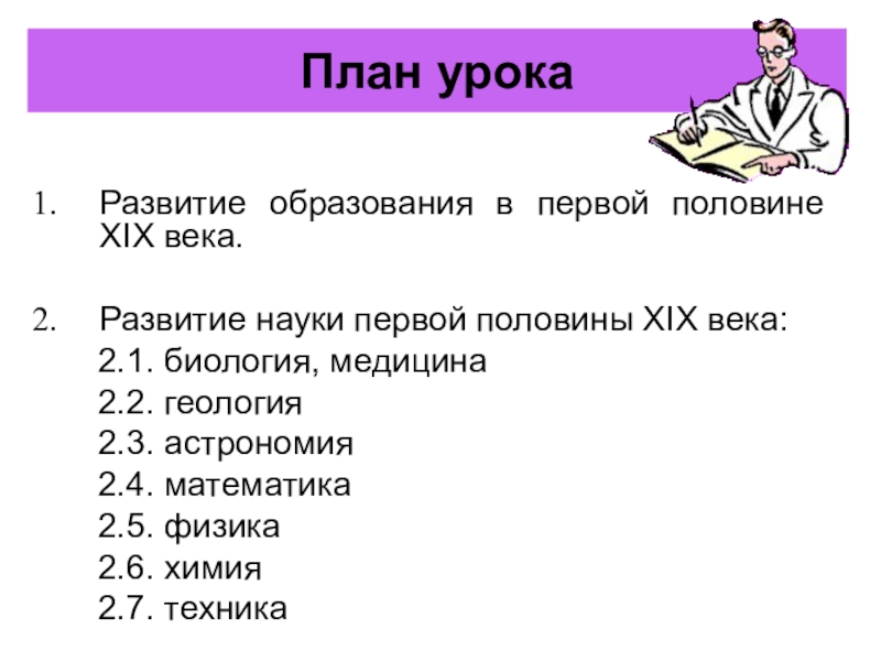 Конспект развитие науки. План образования в России 18 век. Образование и наука в первой половине XIX века план. Развитие образования 19 век. Наука и образование план.
