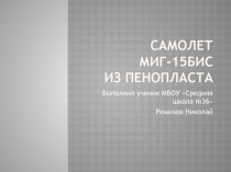 Презентация ученика МБОУ Средняя школа №36 5 а класса Ремизова Николая на тему: Самолет