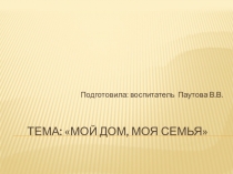 Презентация по окружающему миру на тему Мой дом, моя семья