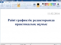 Paint графикалық редакторына практикалық жұмыс