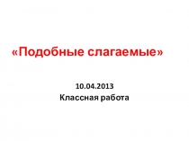 Презентация по математике на тему: Подобные слагаемые
