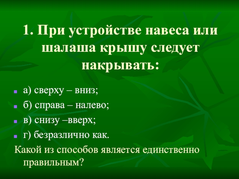 При устройстве шалаша крышу следует накрывать. При устройстве шалаша крышу следует. При устройстве навеса или шалаша крышу следует. При устройстве навеса или шалаша крышу следует накрывать 1.