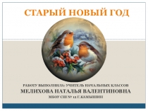 Презентация для 3 класса на тему:  СТАРЫЙ НОВЫЙ ГОД. Его история и традиция