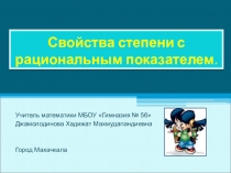 Презентация по математике на тему  Степень с рациональным показателем