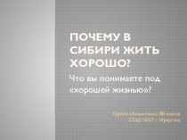 Презентация по географии на тему Почему в Сибири жить хорошо (8 класс)