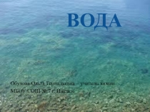 Урок по теме Вода
