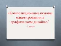 Презентация и план-конспект урока по изобразительному искусству 7 класс Композиционные основы макетирования в графическом дизайне ФГОС