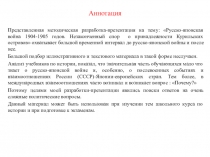 Русско-японская война 1904-1905 годов. Незаконченный спор о принадлежности Курильских островов