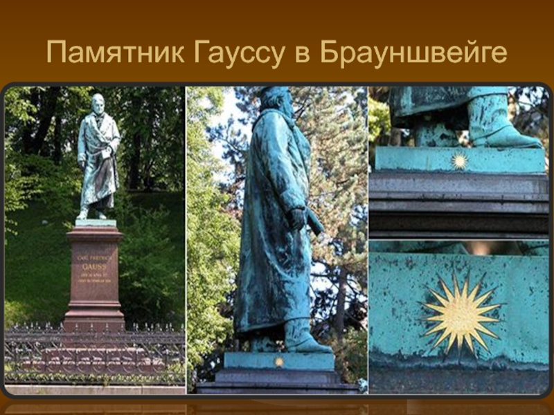 Памятник Гауссу в Брауншвейге. 